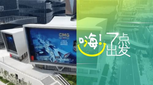 中央廣播電視總臺(tái)版權(quán)交易中心在滬啟動(dòng)，助力廣播電視節(jié)目制作經(jīng)營邁入新階段