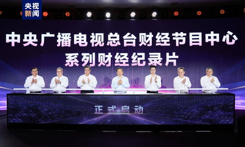 奮楫者先 中央廣播電視總臺財經(jīng)節(jié)目中心2023年下半年精品節(jié)目片單發(fā)布，引領(lǐng)廣播電視節(jié)目制作經(jīng)營新風(fēng)尚